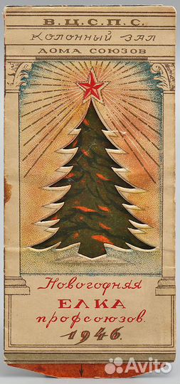 Пригласительный на елку Профсоюзов, СССР 1946г