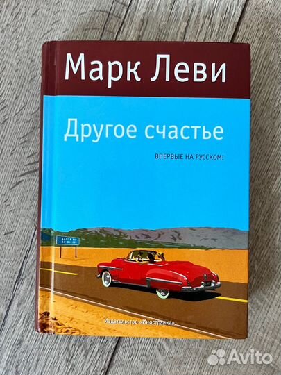 Марк Леви другое счастье