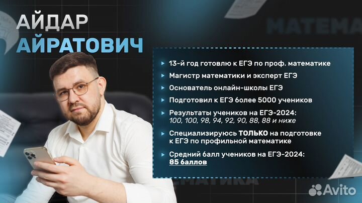 Репетитор для ЕГЭ по проф. математике на 80+ балл