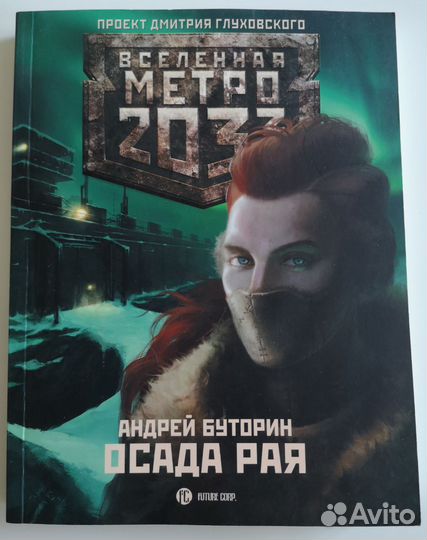 Андрей Буторин Осада рая вселенная метро 2033