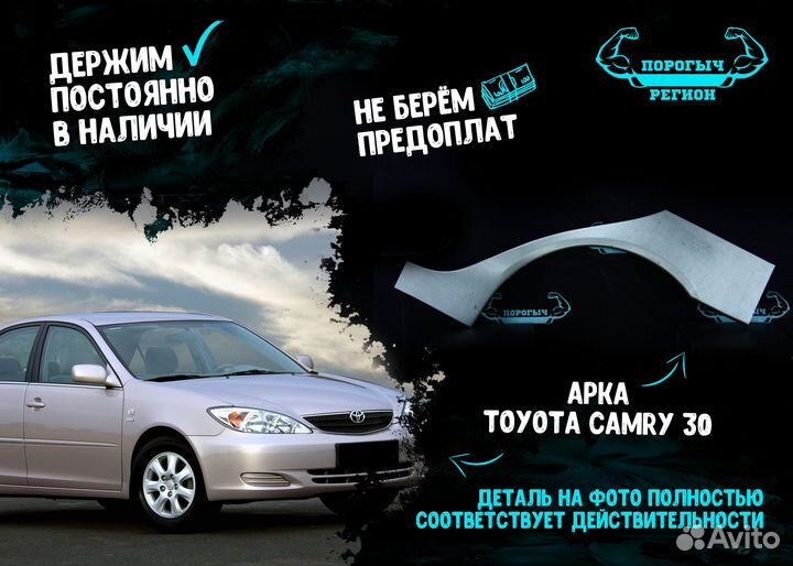 Арка Toyota Camry 5 XV30