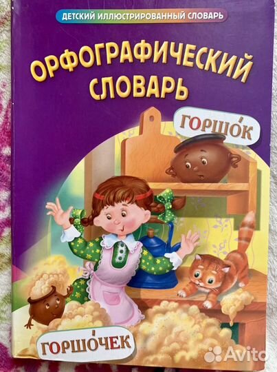 Орфографический словарь