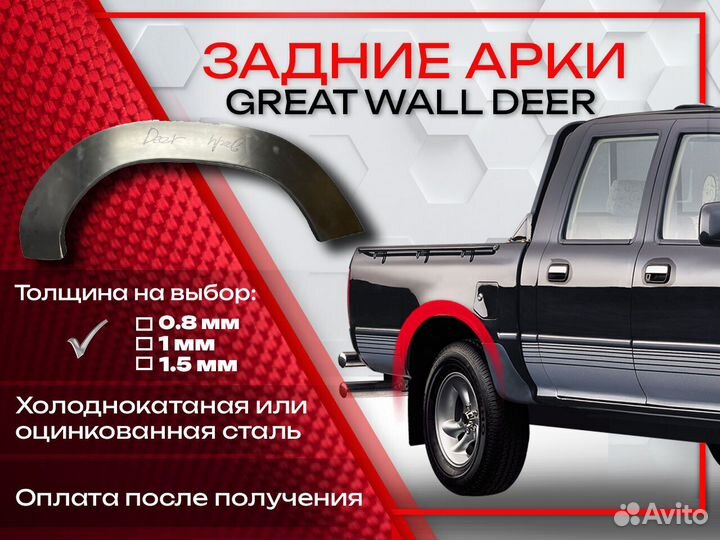 Ремонтные арки на Great Wall Deer