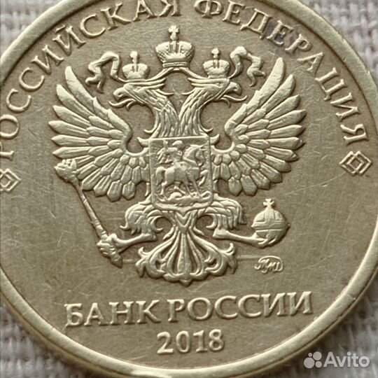 Монета 10 рублей России 2018 ммд