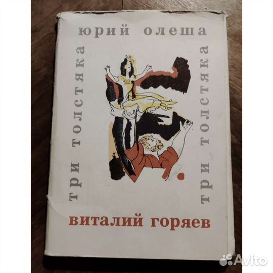 Набор открыток к сказке Ю. Олеша Три толстяка 1970