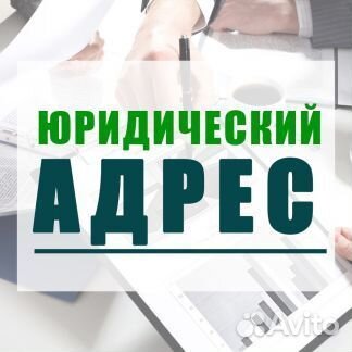 Юрадрес с гарантией регистрации, Москва