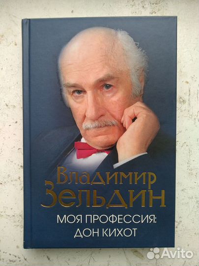 Владимир Зельдин - Моя профессия дон кихот