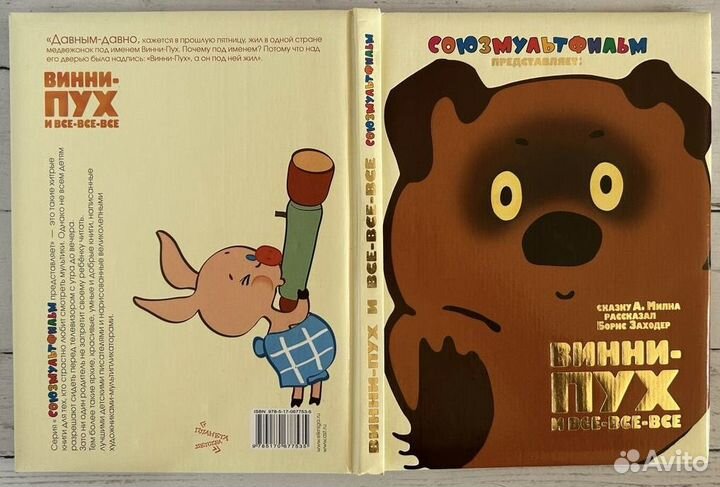 Винни пух союзмультфильм книга