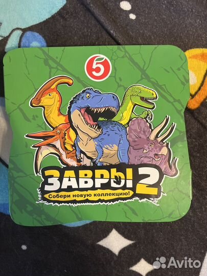Завры 2 вся коллекция