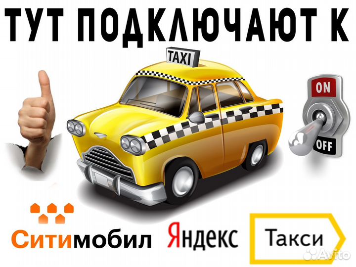 Ищем водителя со своим авто в Янедкс.Такси