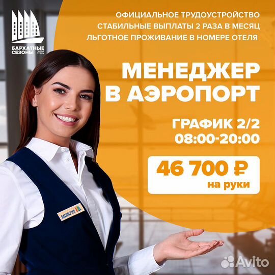 Менеджер по работе с клиентами (в аэропорт)