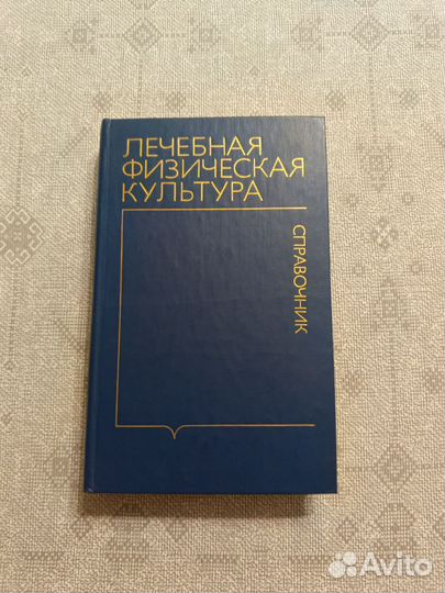 Лечебная физическая культура книга