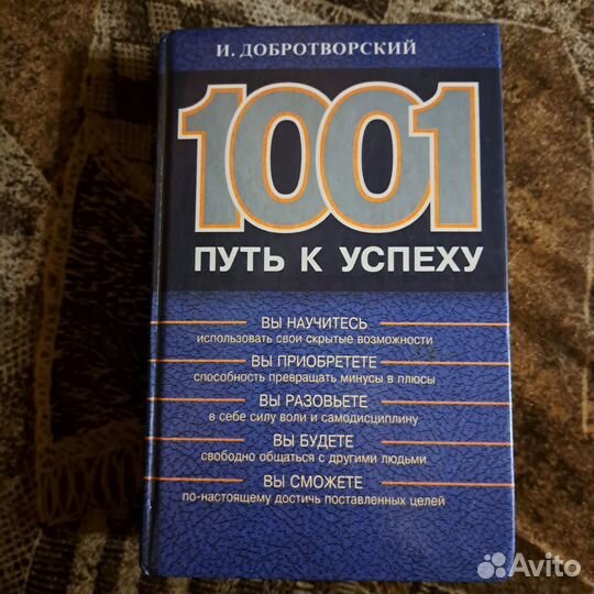 Книга 48 законов власти и 1001 путь к успеху