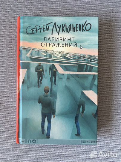 Книга Лабиринт отражений Сергей Лукьяненко