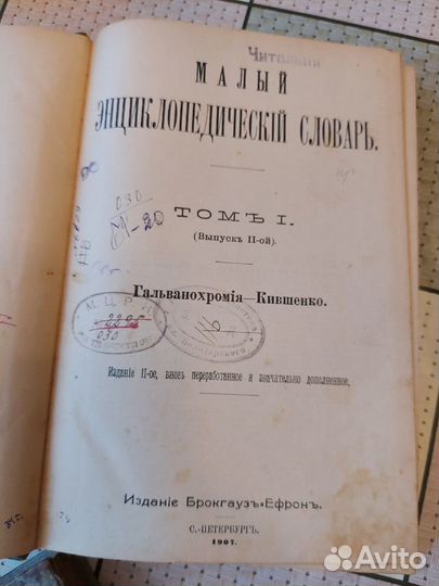 Малый энциклопедический словарь 1907г.в