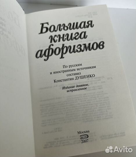 Большая книга афоризмов