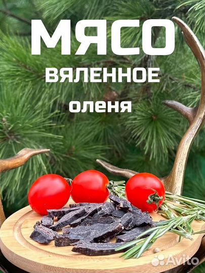 Вяленое мясо оленя