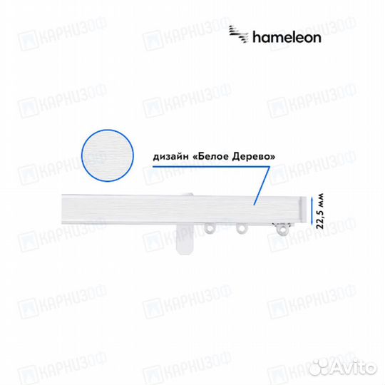 Карниз для штор Нameleon, профиль Белый, 2-ряда