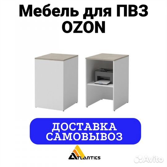 Мебель для пвз озон