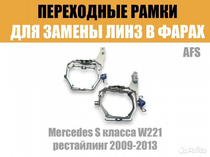 Переходные рамки №110 Mercedes S W221 2009-2013