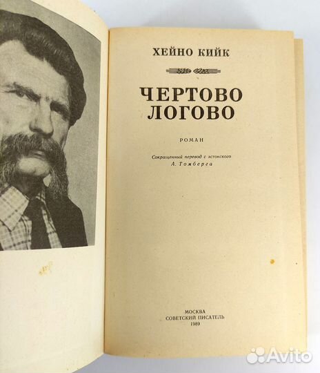 Чертово логово. Кийк Хейно. Книга не читана