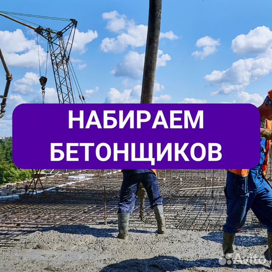 Бетонщик. Вахта