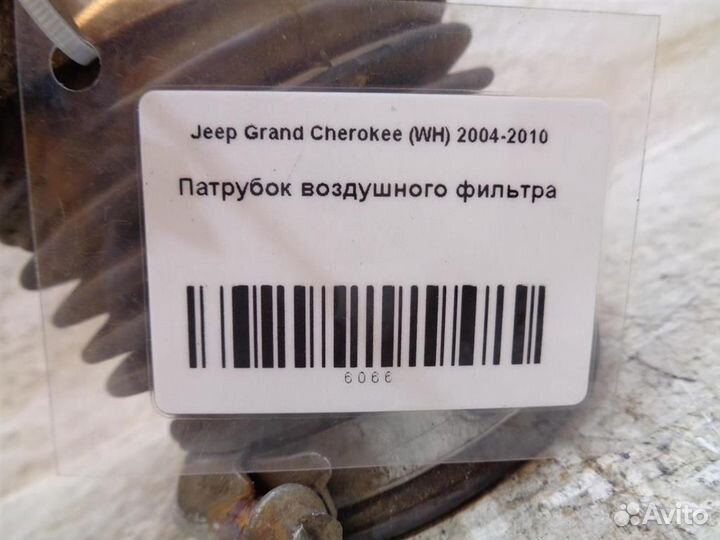 Патрубок воздушного фильтра Jeep Grand Cherokee