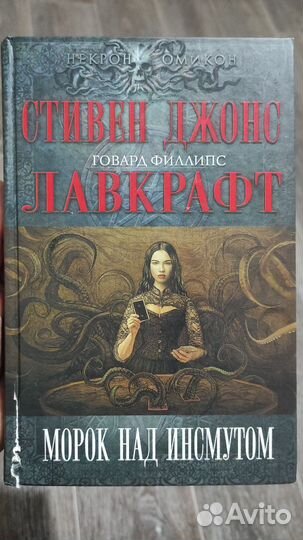 Морок над Инсмутом Говард Лавкрафт
