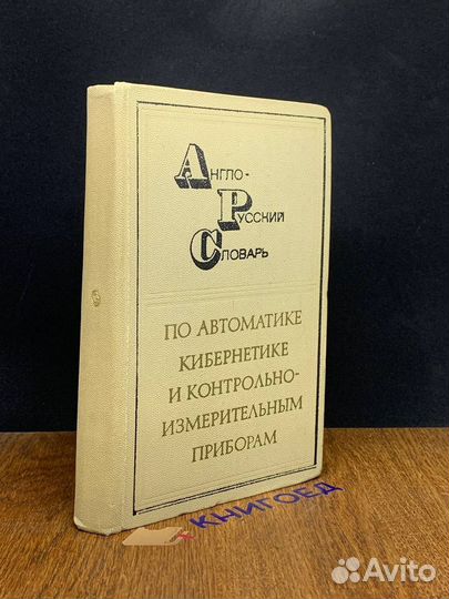 Англо-русский словарь по автоматике, кибернетике