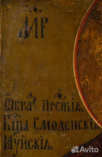 Старинная Икона Б. М. Смоленская-Шуйская. к 19век
