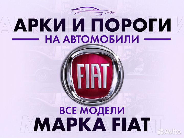 Арки и пороги ремонтные на автомобили Fiat