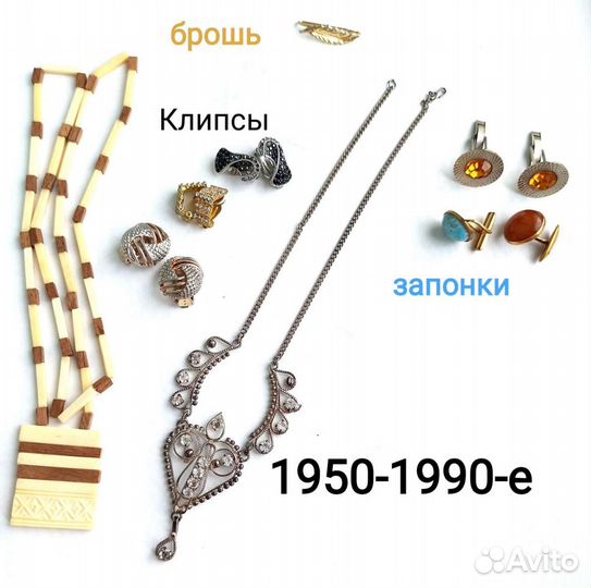 Кулоны Винтаж Клипсы Бижутерия 1950-1970-е СССР