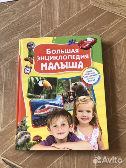 Энциклопедия для малыша