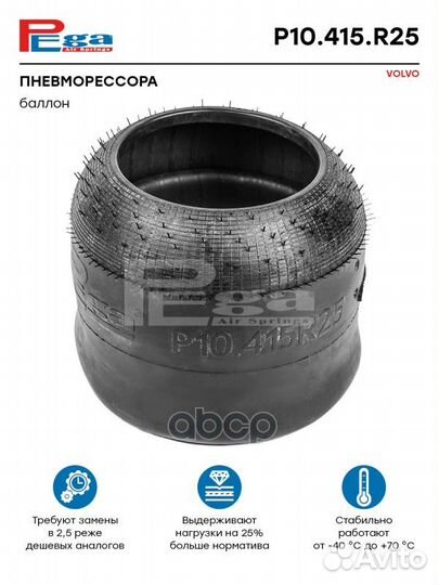 Пневморессора HCV P10415R25 pega