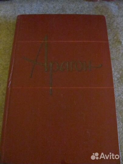 Луи Арагон. Собрание сочинений в 11 томах