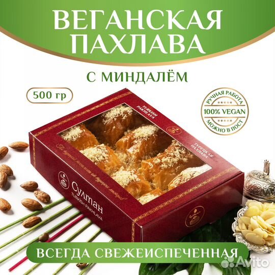 Турецкая пахлава веган с миндалем, 500 гр/Пахлава