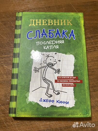 Дневник слабака