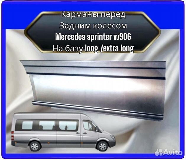 Карманы (бортовины) перед задним колесом Mercedes Sprinter w906 maxi / maxi long