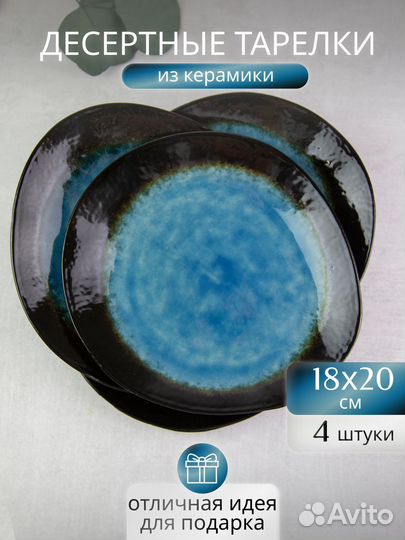 Набор десертных тарелок для сервировки 4 шт 20х18