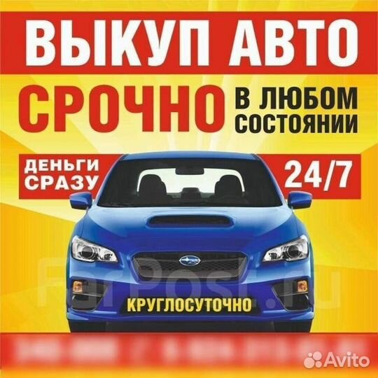 Авто выкуп, срочный выкуп автомобилей