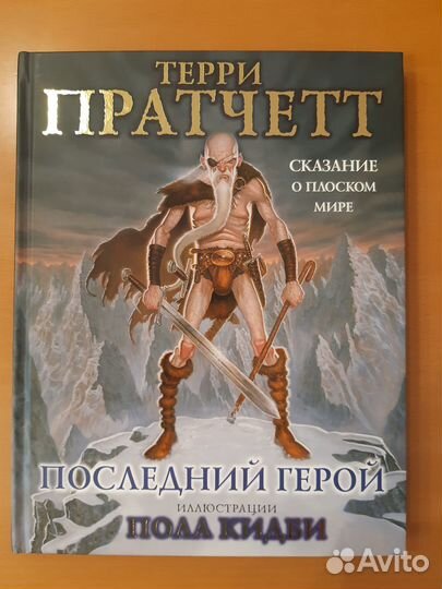 Терри Пратчетт : Последний герой