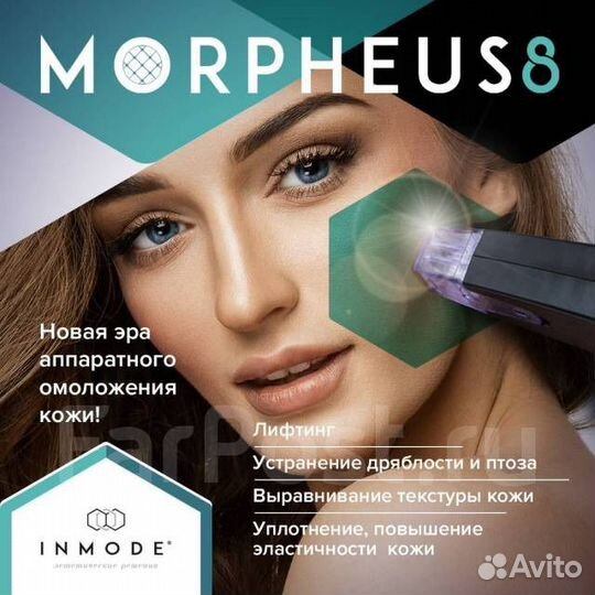 Микроигольчатый RF лифтинг morpheus 8