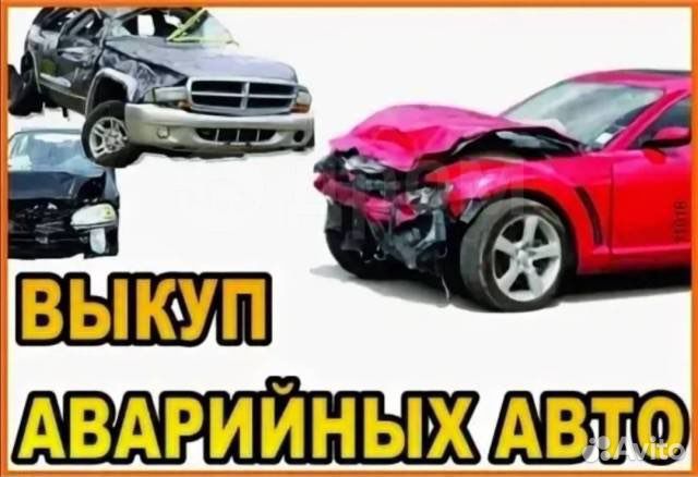 Выкуп автомобилей в любом состоянии