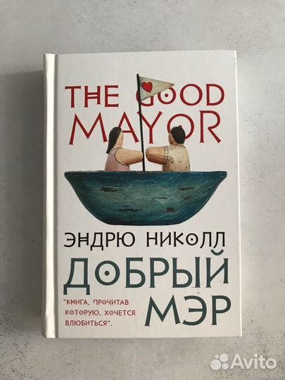 Книга Добрый мэр