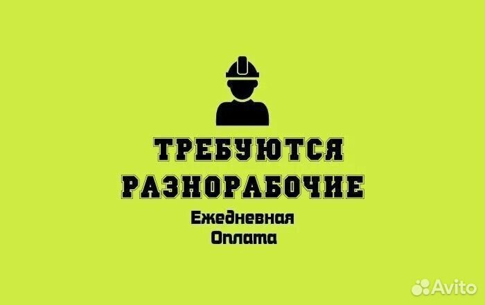 Требуются разнорабочие с ежедневной оплатой