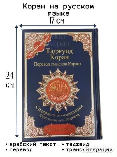 Ислам коран исламские книги коран на русском 4в1