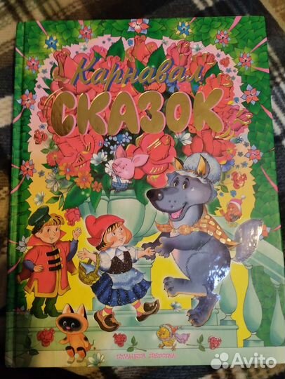 Сборник сказок и стихов для детей