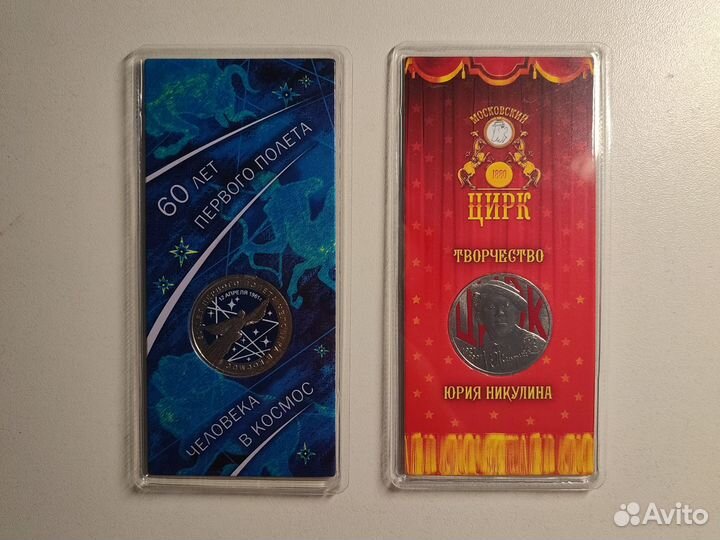 Цветные 25р монеты Космос и Никулин