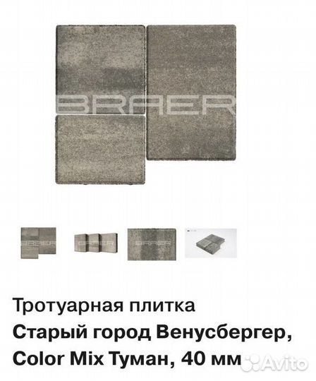 Тротуарная плитка Braer