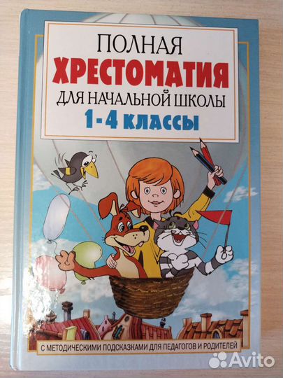 Хрестоматия 1-4 класс